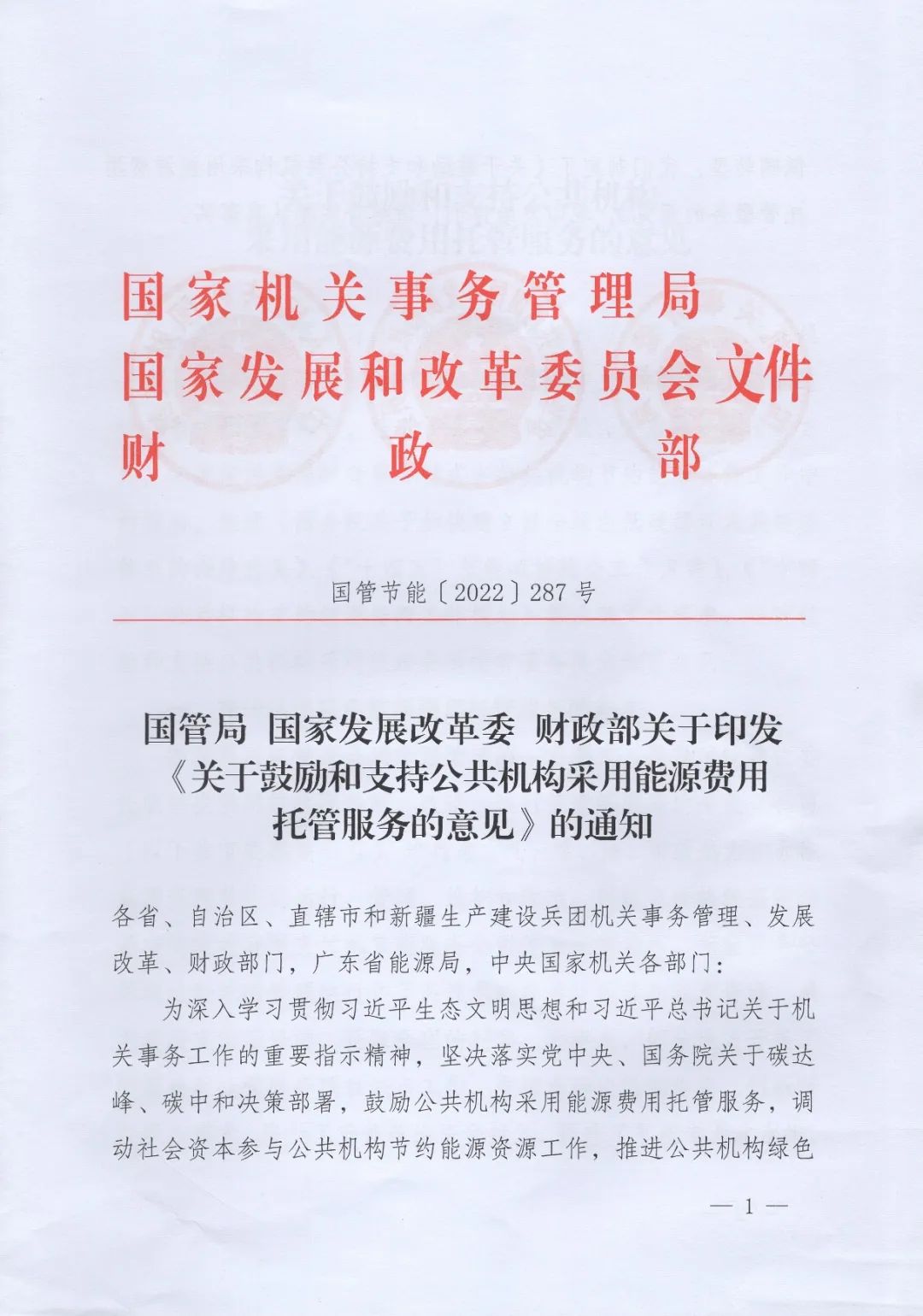 國管局、國家發改委、財政部、鼓勵和支持公共機構采用能源費用托管服務