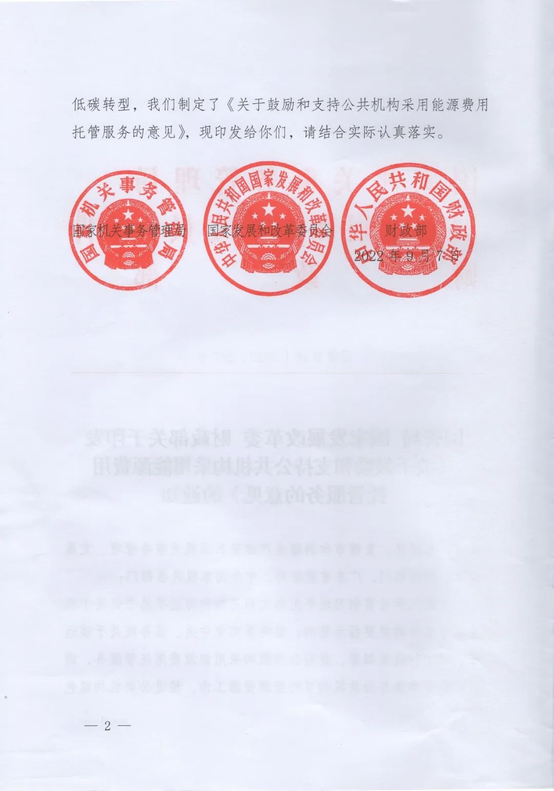 國管局、國家發改委、財政部、鼓勵和支持公共機構采用能源費用托管服務