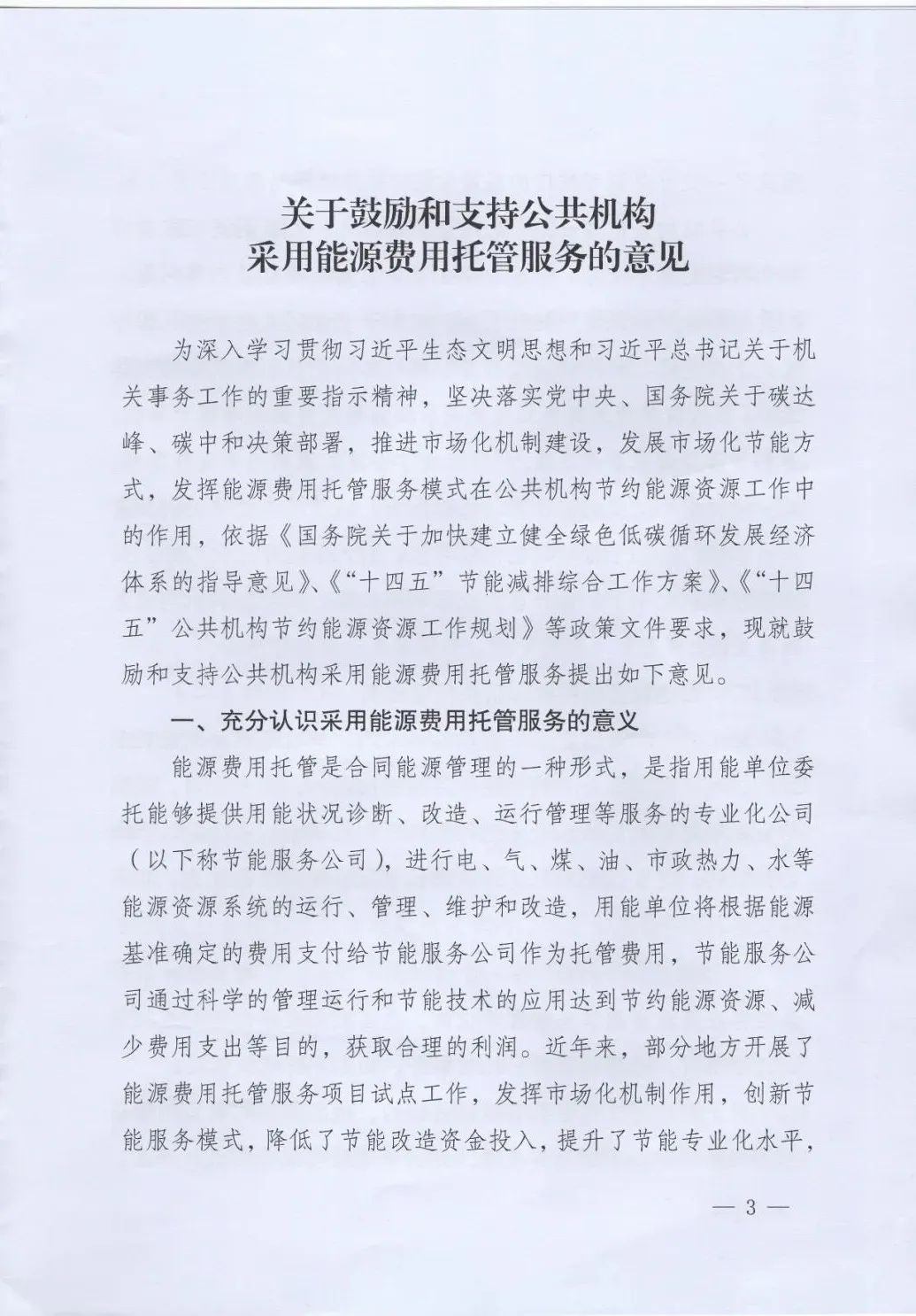國管局、國家發改委、財政部、鼓勵和支持公共機構采用能源費用托管服務