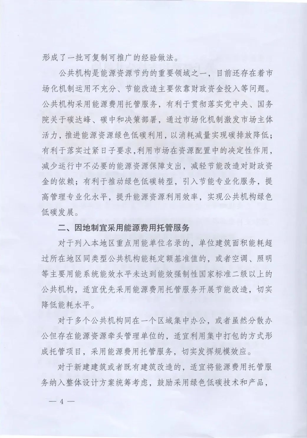 國管局、國家發改委、財政部、鼓勵和支持公共機構采用能源費用托管服務