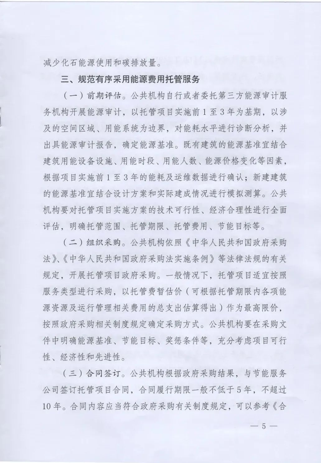 國管局、國家發改委、財政部、鼓勵和支持公共機構采用能源費用托管服務