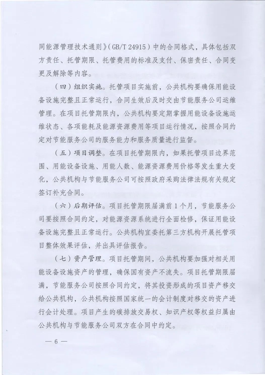 國管局、國家發改委、財政部、鼓勵和支持公共機構采用能源費用托管服務