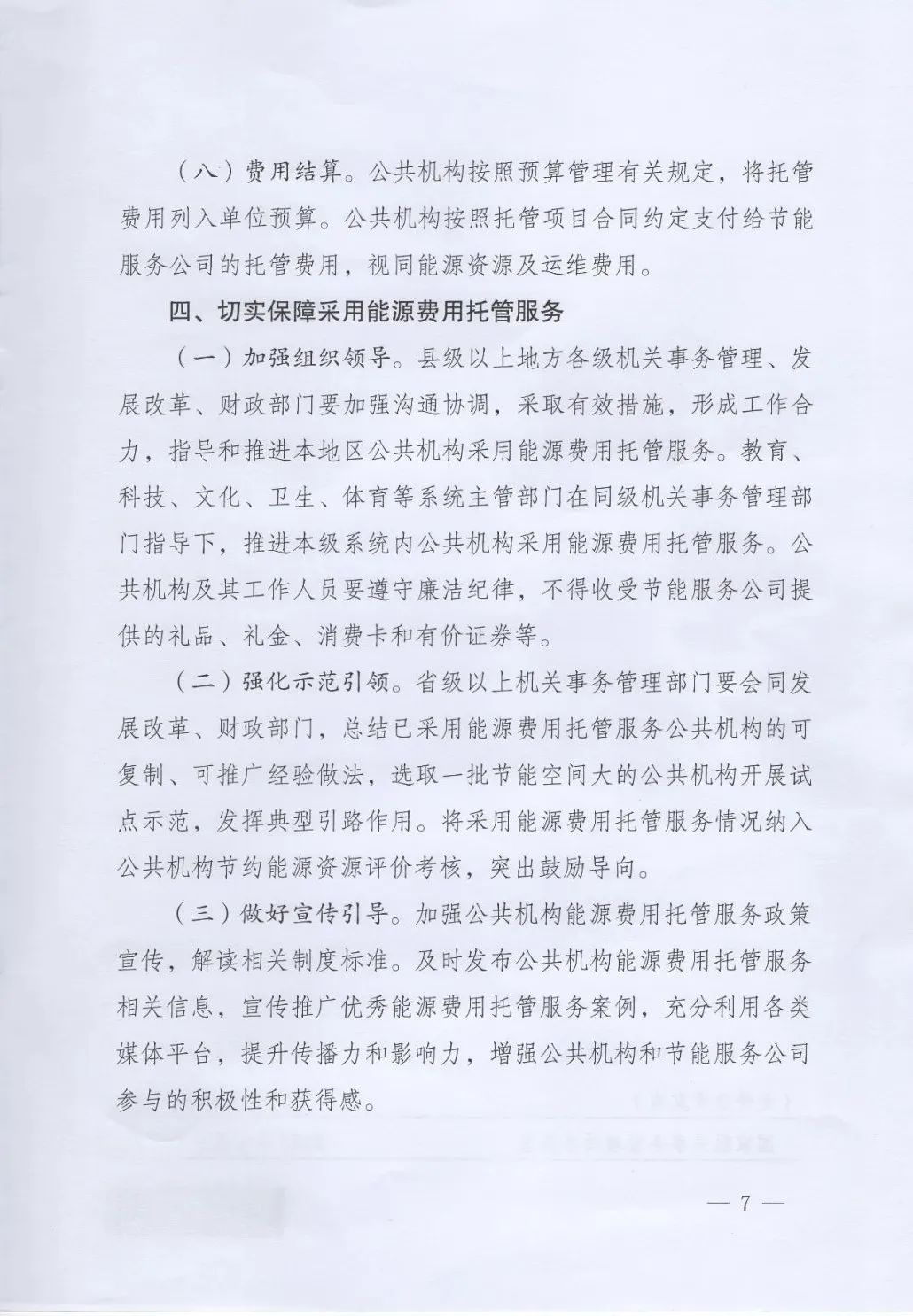 國管局、國家發改委、財政部、鼓勵和支持公共機構采用能源費用托管服務